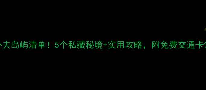 图片 🌴普吉岛必去岛屿清单！5个私藏秘境+实用攻略，附免费交通卡领取方式🌊