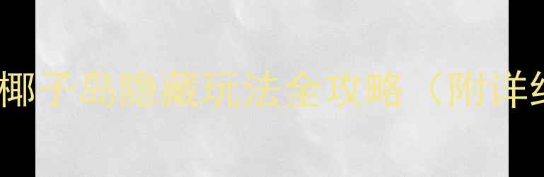 图片 🌴普吉岛必打卡！椰子岛隐藏玩法全攻略（附详细行程+拍照点位）