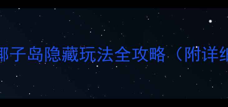 普吉岛必打卡椰子岛隐藏玩法全攻略附详细行程拍照点位