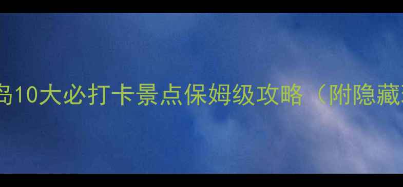 最新版巴厘岛10大必打卡景点保姆级攻略附隐藏玩法拍照指南