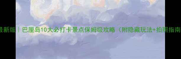 图片 🌴最新版｜巴厘岛10大必打卡景点保姆级攻略（附隐藏玩法+拍照指南）2