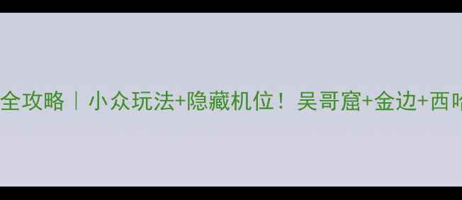 图片 🌴柬埔寨旅行全攻略｜小众玩法+隐藏机位！吴哥窟+金边+西哈努克全解锁1