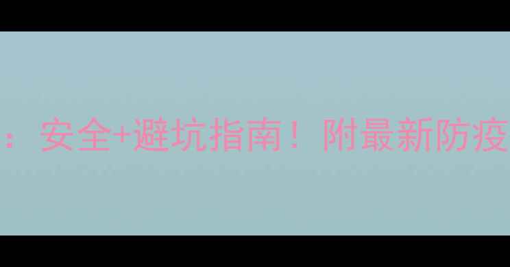 毛里求斯旅游攻略安全避坑指南附最新防疫政策必去景点清单