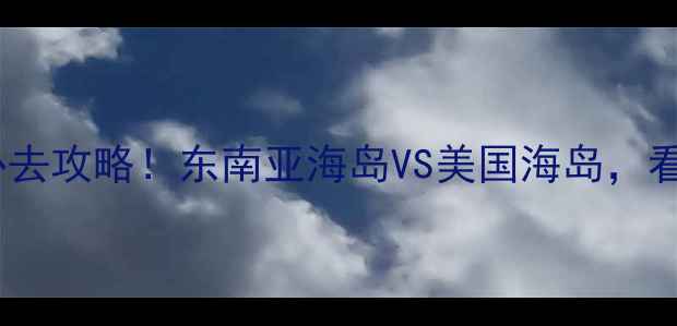 图片 🌴沙巴vs塞班岛必去攻略！东南亚海岛VS美国海岛，看完这篇再决定！1