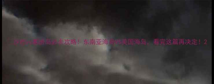 图片 🌴沙巴vs塞班岛必去攻略！东南亚海岛VS美国海岛，看完这篇再决定！2