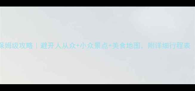 图片 🌴泰国3天2夜保姆级攻略｜避开人从众+小众景点+美食地图，附详细行程表（附避坑指南）
