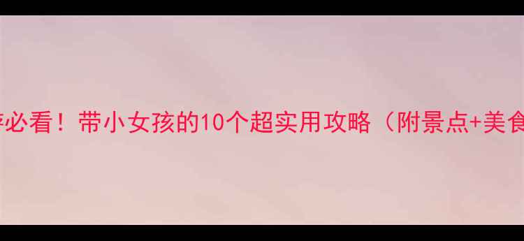 图片 🌴泰国亲子游必看！带小女孩的10个超实用攻略（附景点+美食+住宿清单）