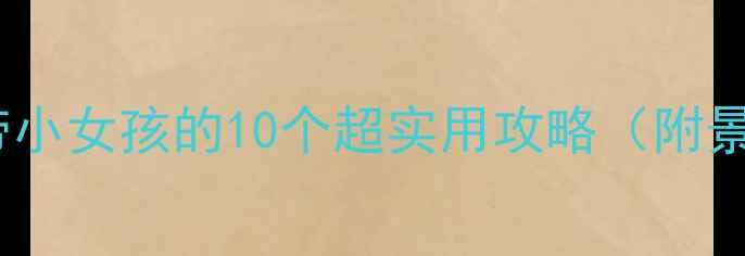 图片 🌴泰国亲子游必看！带小女孩的10个超实用攻略（附景点+美食+住宿清单）1