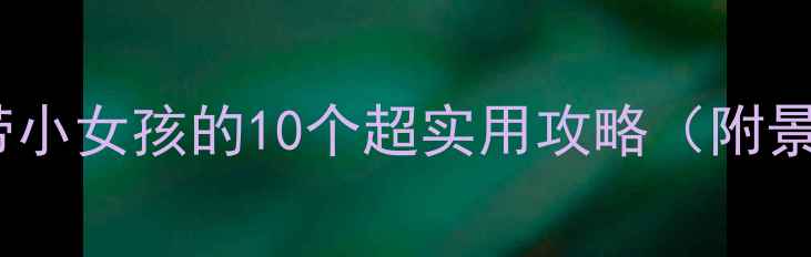 图片 🌴泰国亲子游必看！带小女孩的10个超实用攻略（附景点+美食+住宿清单）2