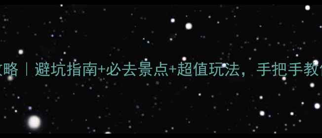 图片 🌴泰国旅游全攻略｜避坑指南+必去景点+超值玩法，手把手教你玩转暹罗王国