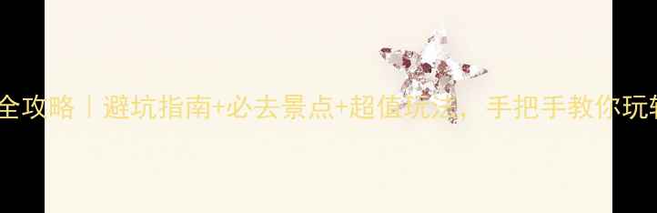 图片 🌴泰国旅游全攻略｜避坑指南+必去景点+超值玩法，手把手教你玩转暹罗王国1