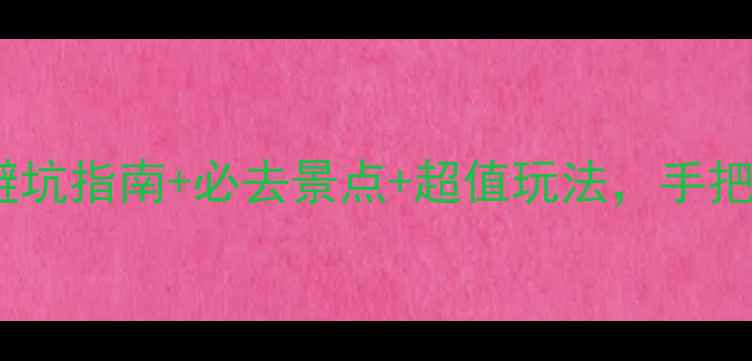 图片 🌴泰国旅游全攻略｜避坑指南+必去景点+超值玩法，手把手教你玩转暹罗王国2