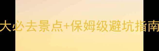 图片 🌴泰国旅游攻略｜10大必去景点+保姆级避坑指南（附超全行程规划）