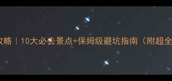 泰国旅游攻略10大必去景点保姆级避坑指南附超全行程规划