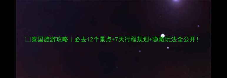 图片 🌴泰国旅游攻略｜必去12个景点+7天行程规划+隐藏玩法全公开！