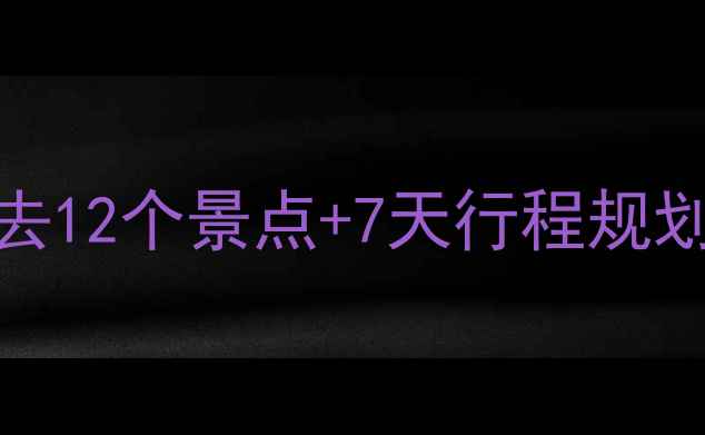图片 🌴泰国旅游攻略｜必去12个景点+7天行程规划+隐藏玩法全公开！1