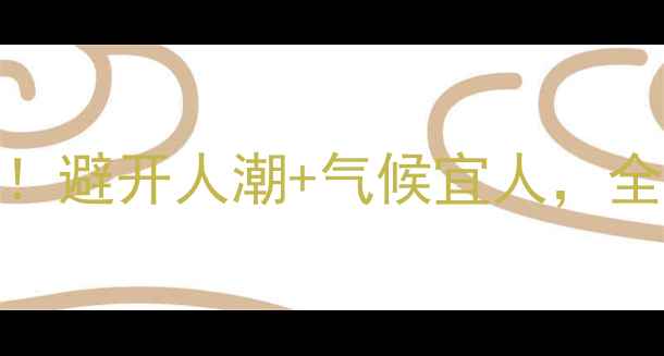 图片 🌴泰国旅游最佳时间！避开人潮+气候宜人，全攻略（附避坑指南）