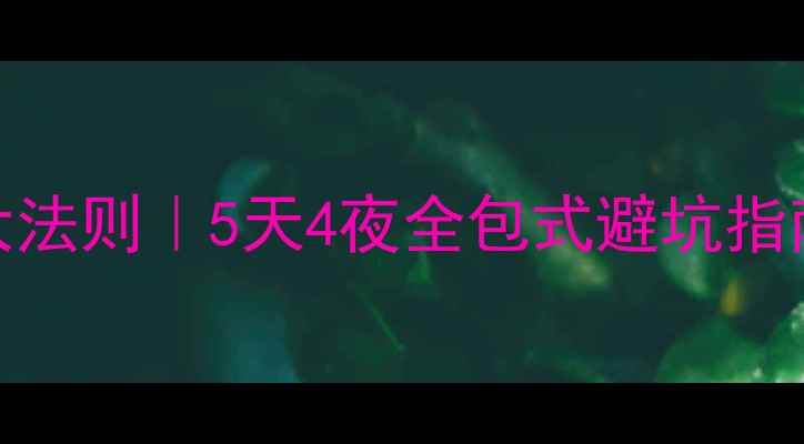 图片 🌴泰国旅游穿搭5大法则｜5天4夜全包式避坑指南（附详细清单）2