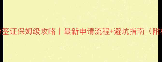泰国旅游签证保姆级攻略最新申请流程避坑指南附材料清单