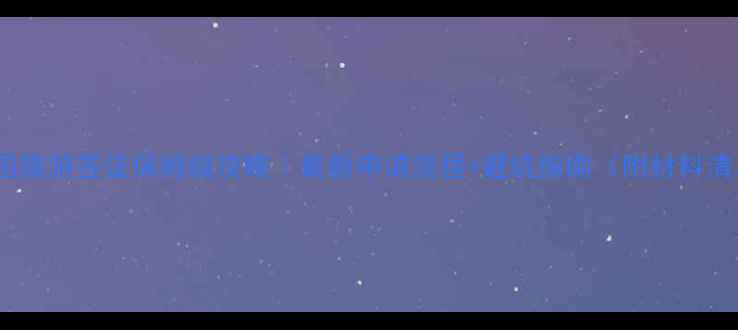 图片 🌴泰国旅游签证保姆级攻略｜最新申请流程+避坑指南（附材料清单）1