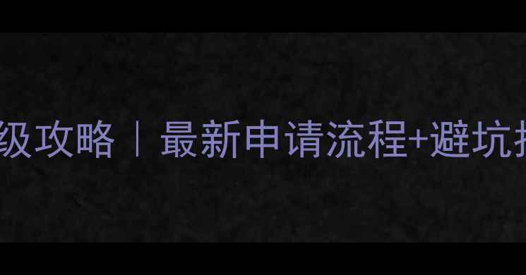 图片 🌴泰国旅游签证保姆级攻略｜最新申请流程+避坑指南（附材料清单）2