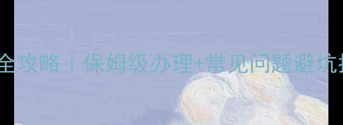 图片 🌴泰国旅游签证停留期全攻略｜保姆级办理+常见问题避坑指南（附最新政策）🔥1