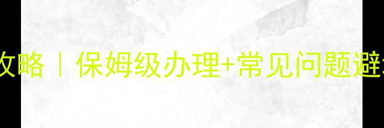 泰国旅游签证停留期全攻略保姆级办理常见问题避坑指南附最新政策
