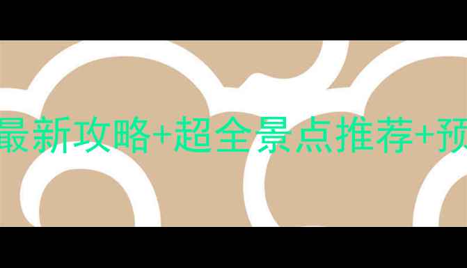 图片 🌴泰国旅游避坑指南｜最新攻略+超全景点推荐+预算明细（附真实体验）