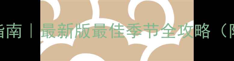 图片 🌴泰国旅游避坑指南｜最新版最佳季节全攻略（附详细行程规划）