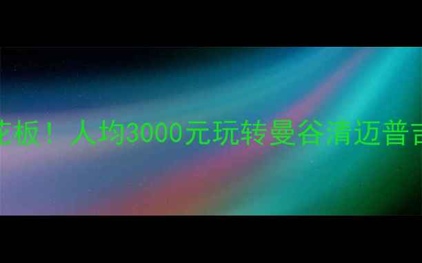 图片 🌴泰国穷游天花板！人均3000元玩转曼谷清迈普吉岛全攻略🏝️
