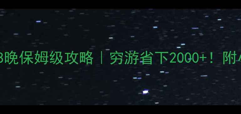 图片 🌴泰国自由行10天8晚保姆级攻略｜穷游省下2000+！附小众玩法避坑指南1