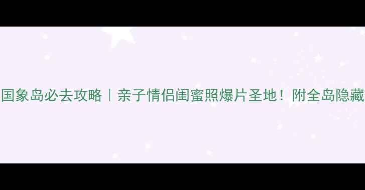 图片 🌴泰国象岛必去攻略｜亲子情侣闺蜜照爆片圣地！附全岛隐藏玩法