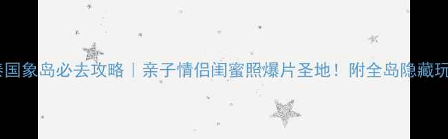 图片 🌴泰国象岛必去攻略｜亲子情侣闺蜜照爆片圣地！附全岛隐藏玩法1