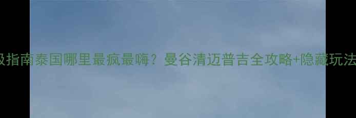 图片 🌴泼水节终极指南泰国哪里最疯最嗨？曼谷清迈普吉全攻略+隐藏玩法大公开！🚤1