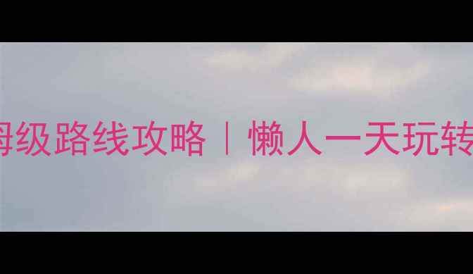 图片 🌴洛杉矶必玩景点+保姆级路线攻略｜懒人一天玩转好莱坞到圣塔莫尼卡✨