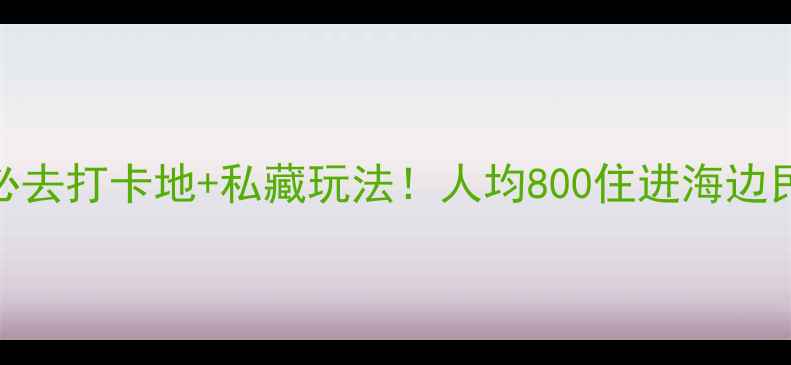 图片 🌴浪漫海岸度假区必去打卡地+私藏玩法！人均800住进海边民宿+海鲜大餐攻略1