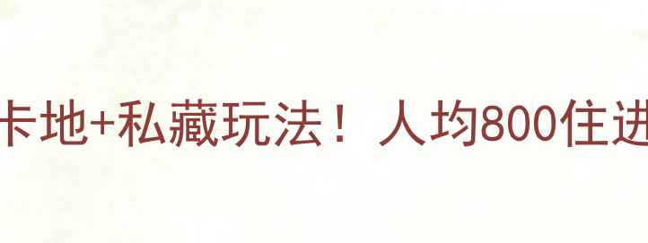 浪漫海岸度假区必去打卡地私藏玩法人均800住进海边民宿海鲜大餐攻略
