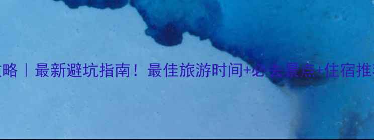 图片 🌴海南三亚旅游攻略｜最新避坑指南！最佳旅游时间+必去景点+住宿推荐（附预算清单）