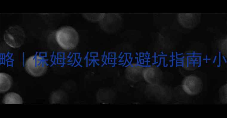 海南必去景点全攻略保姆级保姆级避坑指南小众秘境美食地图