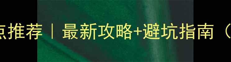 图片 🌴海南必去景点推荐｜最新攻略+避坑指南（附详细行程）1