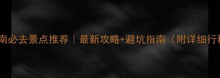 图片 🌴海南必去景点推荐｜最新攻略+避坑指南（附详细行程）2