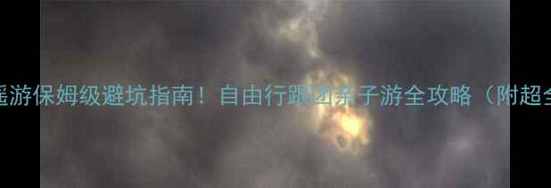 海南旅游攻略逍遥游保姆级避坑指南自由行跟团亲子游全攻略附超全行程省钱技巧