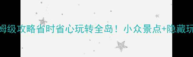图片 🌴海南自助游保姆级攻略省时省心玩转全岛！小众景点+隐藏玩法+避坑指南🔥1