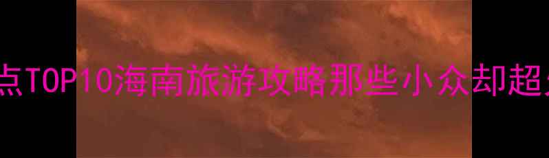 图片 🌴海口必去景点TOP10海南旅游攻略那些小众却超火的打卡地🌊1