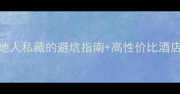 图片 🌴海口旅游住哪里好？本地人私藏的避坑指南+高性价比酒店全攻略（附交通美食）🌊