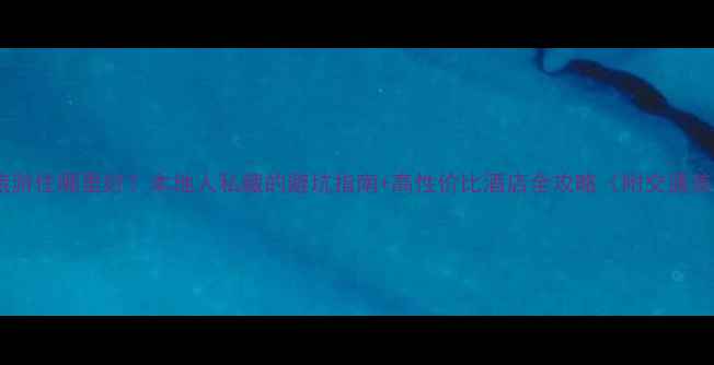 图片 🌴海口旅游住哪里好？本地人私藏的避坑指南+高性价比酒店全攻略（附交通美食）🌊2