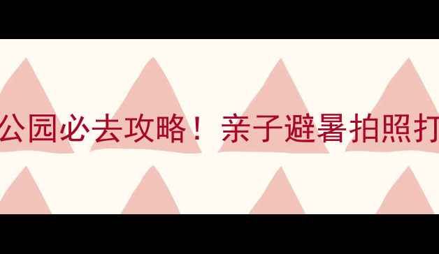 热带森林公园必去攻略亲子避暑拍照打卡全攻略