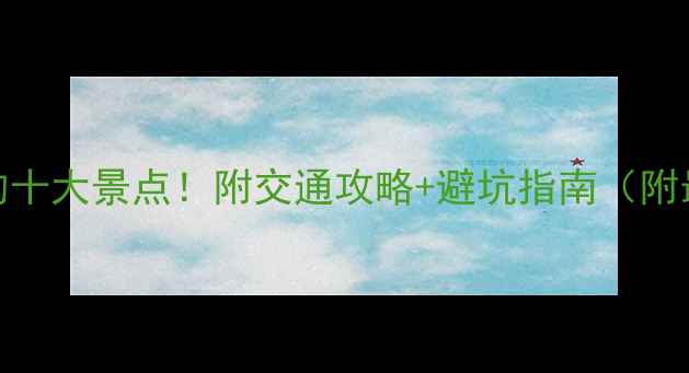 琼海必打卡的十大景点附交通攻略避坑指南附最新门票价格