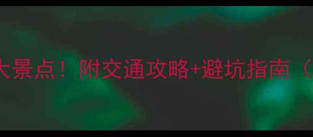 图片 🌴琼海必打卡的十大景点！附交通攻略+避坑指南（附最新门票价格）1