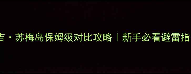 图片 🌴甲米·普吉·苏梅岛保姆级对比攻略｜新手必看避雷指南+私藏玩法